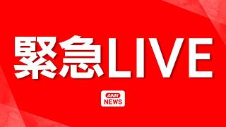 【緊急ライブ】東京の野川、仙川、善福寺川、石神井川にレベル4氾濫危険警報　早めの避難を心がけて【LIVE】(2026年9月8日) ANN/テレ朝