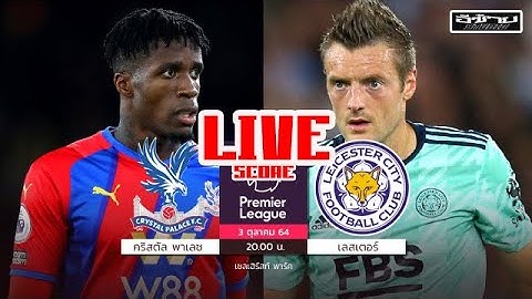 LIVE FOOTBALL :คริสตัล พาเลซ vs เลสเตอร์ ซิตี้ ฟุตบอลพรีเมียร์ลีก พากย์ไทย @อีซ้าย Studio