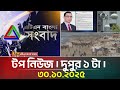 আজকের শীর্ষ খবর: ৩০ অক্টোবর ২০২৫ | ATN Bangla সংবাদ