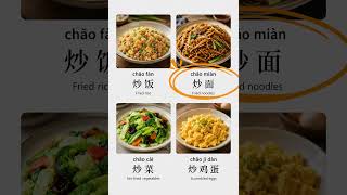 The Magic Word for Ordering Chinese Food: "炒" (Chǎo)! 🇨🇳🥢 #LearnChinese