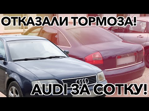 ОТКАЗАЛИ ТОРМОЗА! | AUDI A6 1997 | Бородатый Перекуп