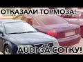 ОТКАЗАЛИ ТОРМОЗА! | AUDI A6 1997 | Бородатый Перекуп