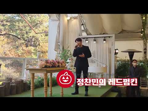 [디셈버DK 누구보다널사랑해]배경도..가수님도...축가도..너무 좋네요^^(레드펌킨)