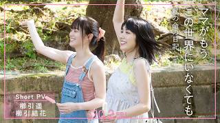 『ママがもうこの世界にいなくても　私の命の日記』ショートPV　「櫛引遥・結花」編