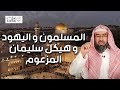 نبيل العوضي صراع المسلمين و اليهود و حقيقة هيكل سليمان المزعوم