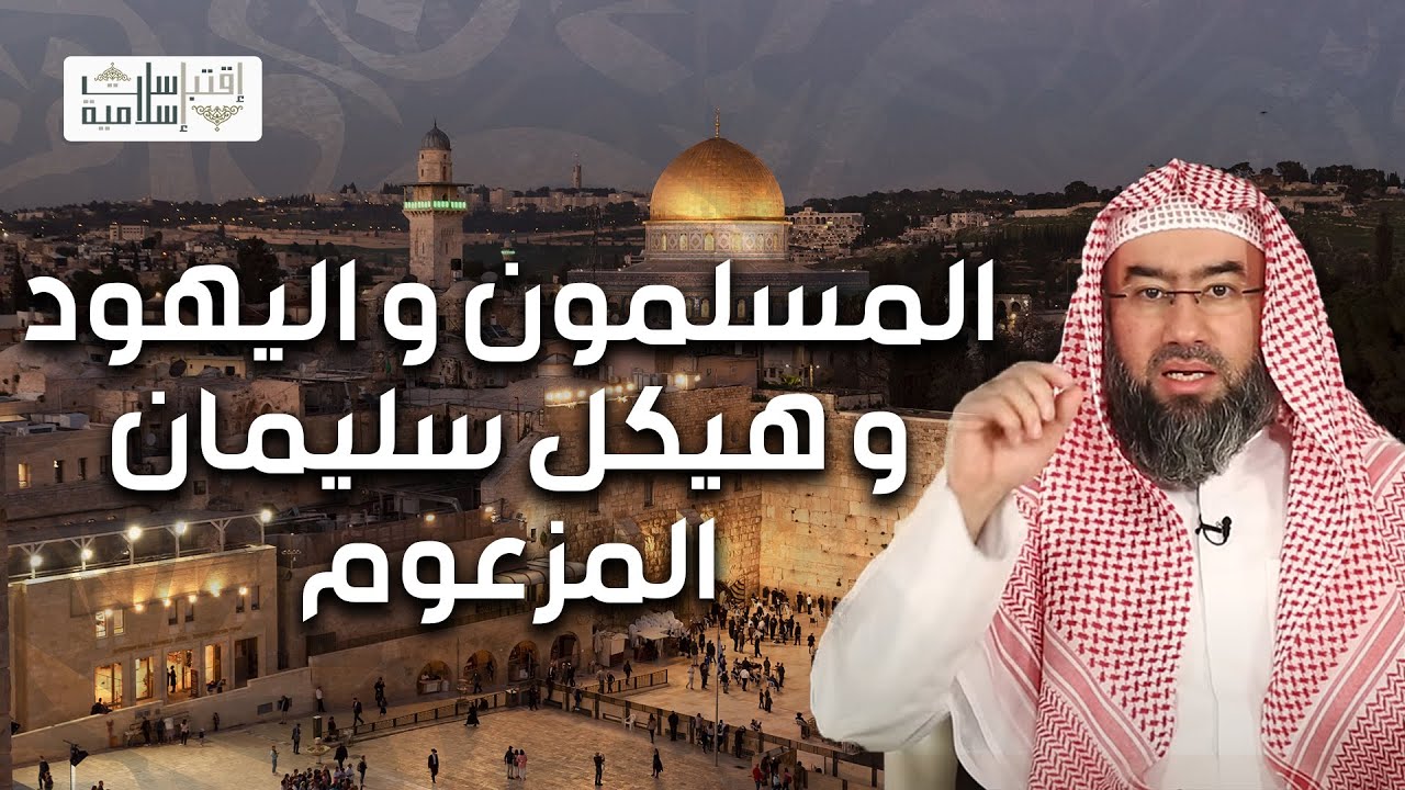نبيل العوضي | صراع المسلمين و اليهود و حقيقة هيكل سليمان المزعوم
