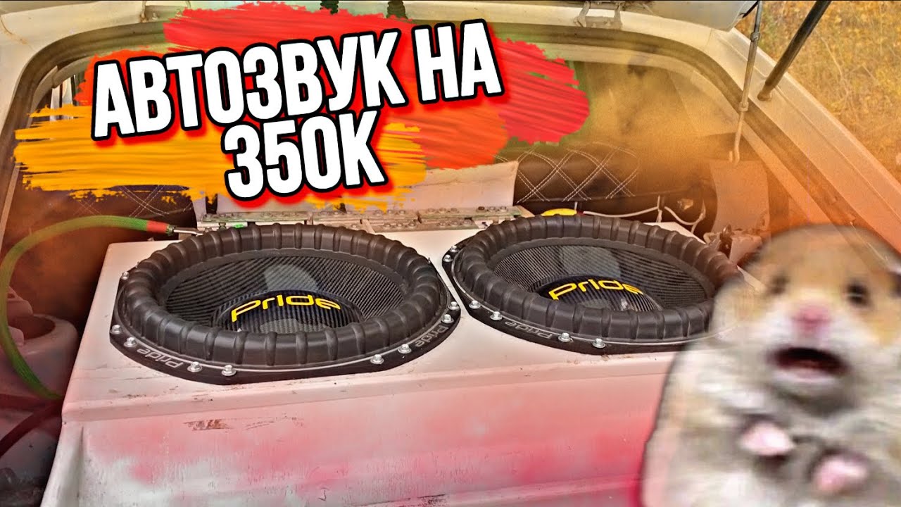МОЩНЕЙШИЙ АВТОЗВУК в Ладу Гранту. 18 КИЛОВАТТ БАССУХИ! - YouTube