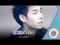 คาราโอเกะ แล้วแต่หัวใจเธอ (Laew-Tae-Hua-Jai-Ter) - เป๊ก ผลิตโชค [ Original Karaoke ]