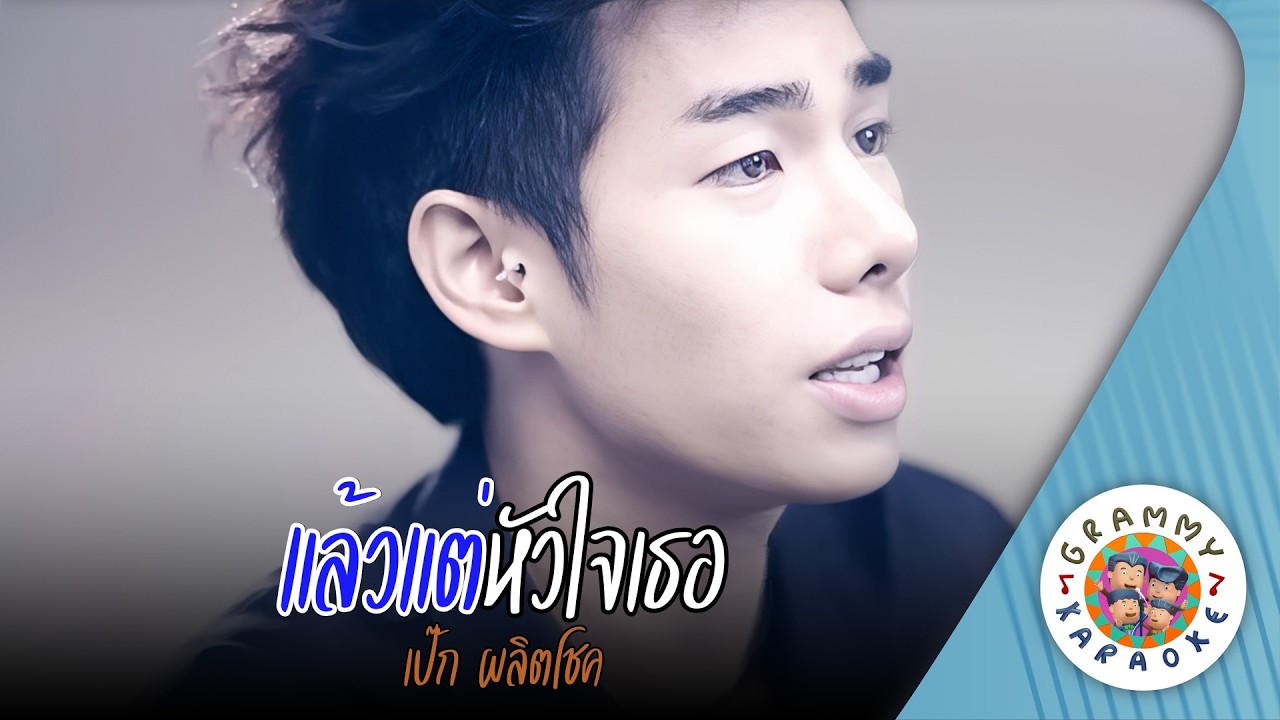 คาราโอเกะ แล้วแต่หัวใจเธอ (Laew-Tae-Hua-Jai-Ter) - เป๊ก ผลิตโชค [ Original Karaoke ]