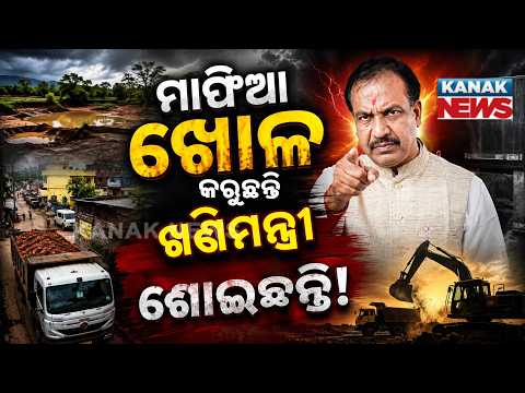 ନିଜ ଜିଲ୍ଲାରୁ ଖାଲି ହେଉଛି ଖଣି! Special Report On Illegal Mining In Odisha | Who Is Protecting Mafia?