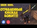 GRIM SOUL - ОТРАВЛЕННЫЙ КИНЖАЛ БОЖИТ! ПРИВРАТНИК И ПОДЗЕМЕЛЬЕ ОТРЕКШИХСЯ! - ОБНОВА 1.2.1