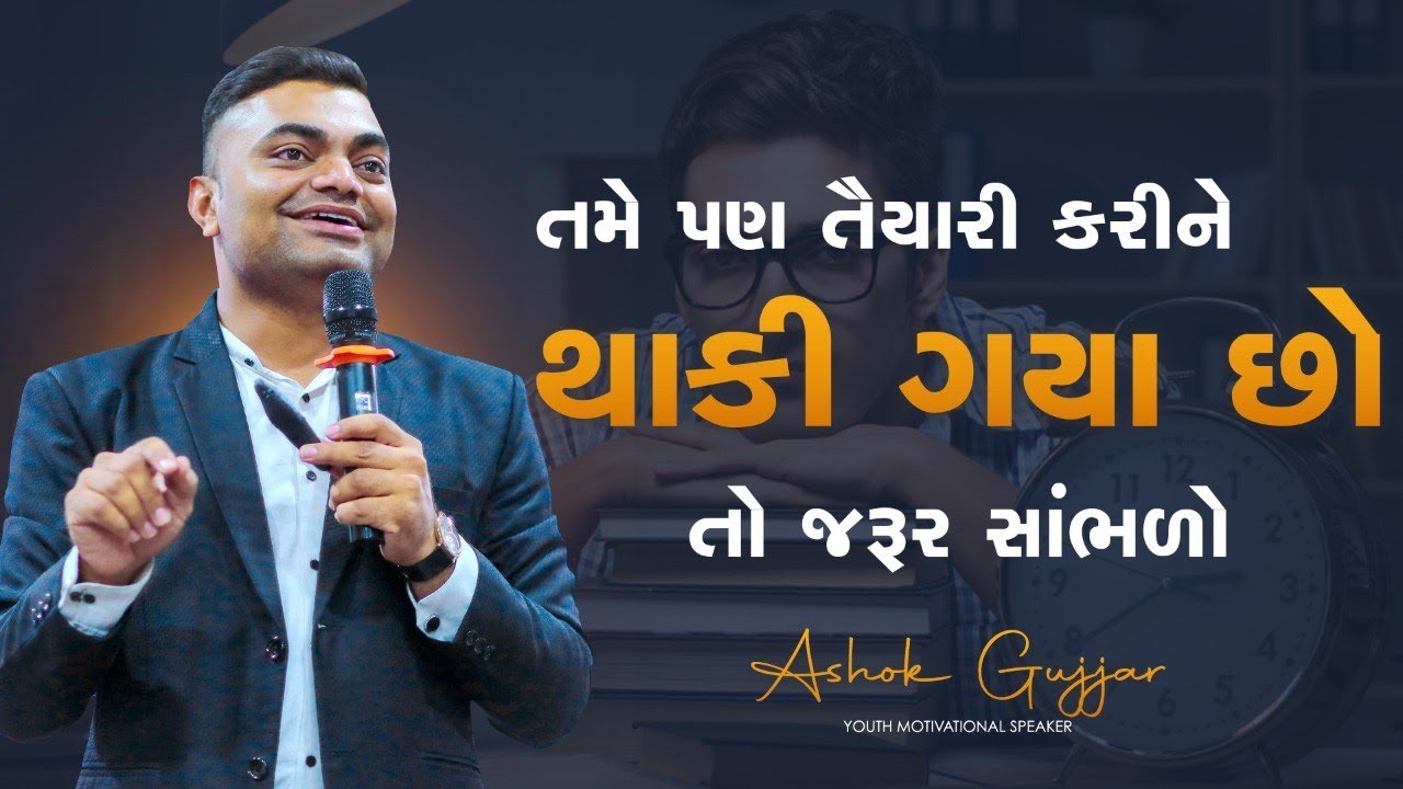 તમે પણ તૈયારી કરીને થાકી ગયા છો ? તો જરૂર સાંભળો | ASHOK GUJJAR ...