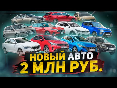 Новая машина за 2 МЛН РУБ. Помогаем выбрать! Веста NG, Solaris, Rio, Polo, Rapid или казахский i30?