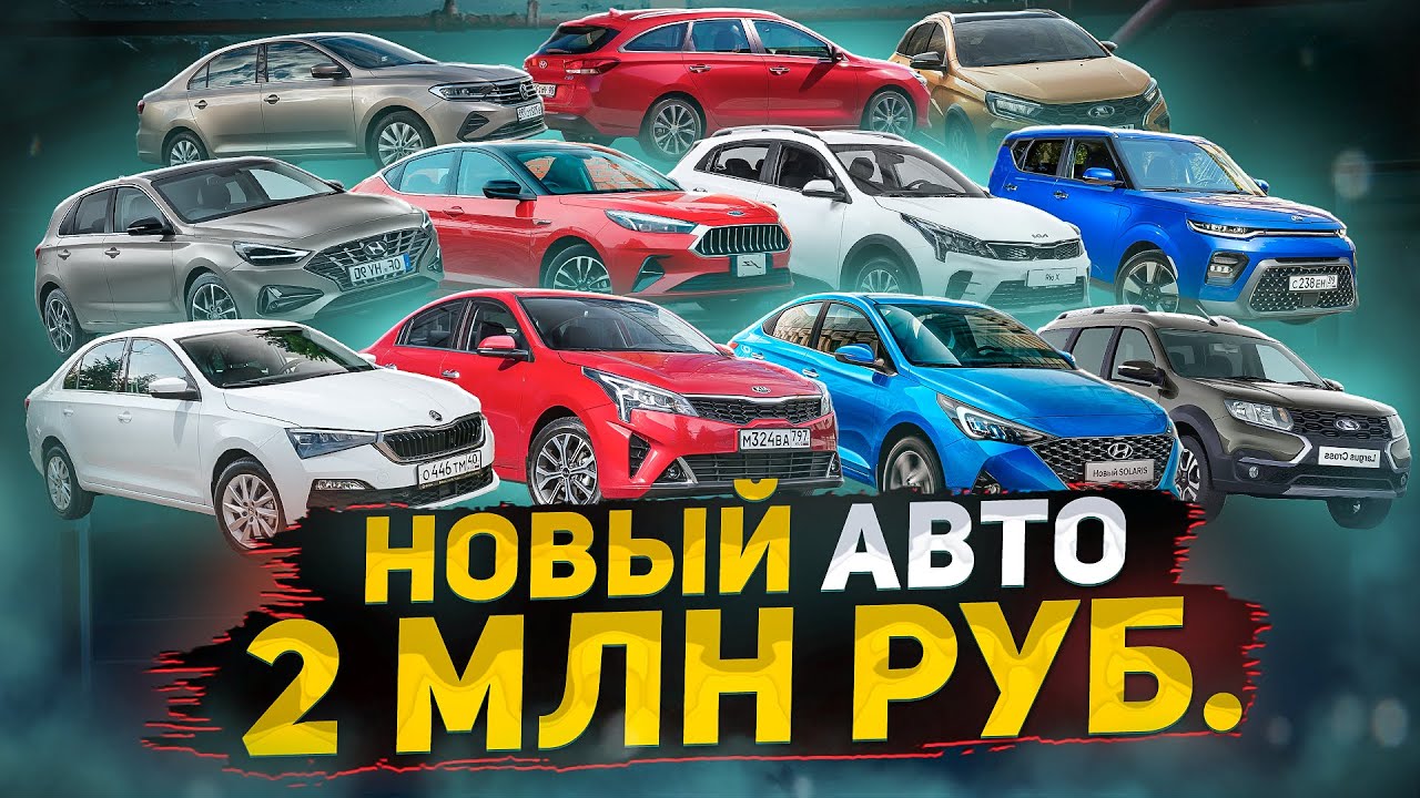 Новая машина за 2 МЛН РУБ. Помогаем выбрать! Веста NG, Solaris, Rio ...