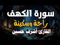 Surah Al Kahf Complete Full Of Reverence And Tranquility Recited By Ashraf Hussein
