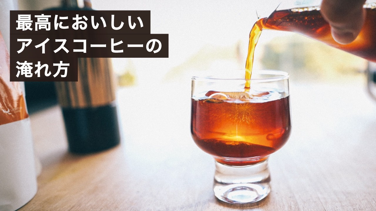 2026最新版】急冷ドリップでつくる最高に美味しいアイスコーヒーの淹れ
