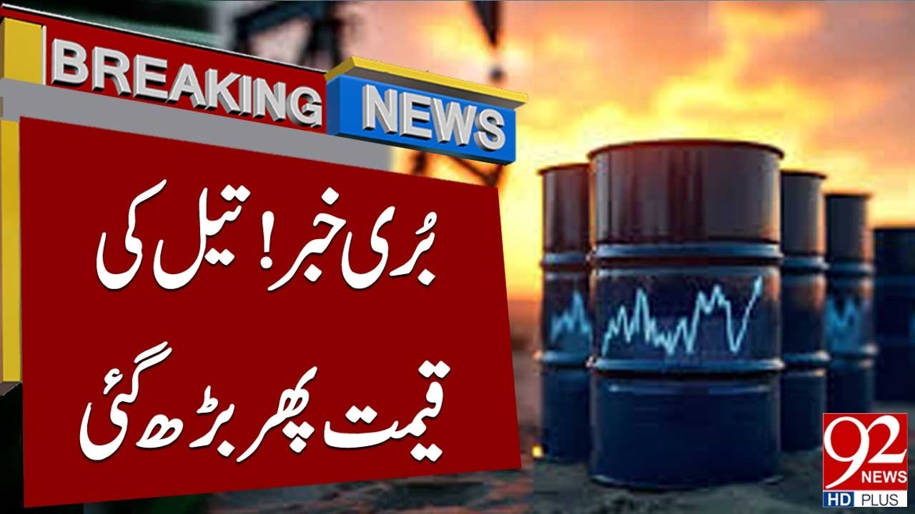 Bad News | Crude Oil Prices Rise Again | Breaking News | 92NewsHD - YouTube