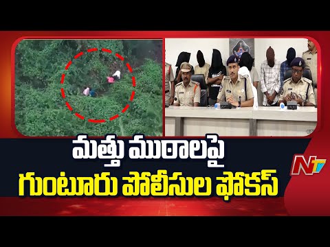 Guntur: ప్రత్యేక టాస్క్ ఫోర్స్ తో అక్రమార్కుల భరతం పడుతున్న పోలీసులు | NTV Telugu - NTVTELUGU