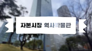 자본시장역사박물관 영상