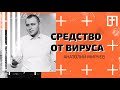 Средство от вируса | 3.01.21 | Анатолий Мирчев