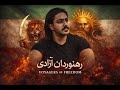 موزیک ویدئو رهنوردان آزادی تقدیم به جاویدنامان انقلاب ملی شیروخورشید 