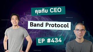 EP#434 คุยกับ CEO Band Protocol อัพเดตหน่อย Project ไปถึงไหนแล้ว