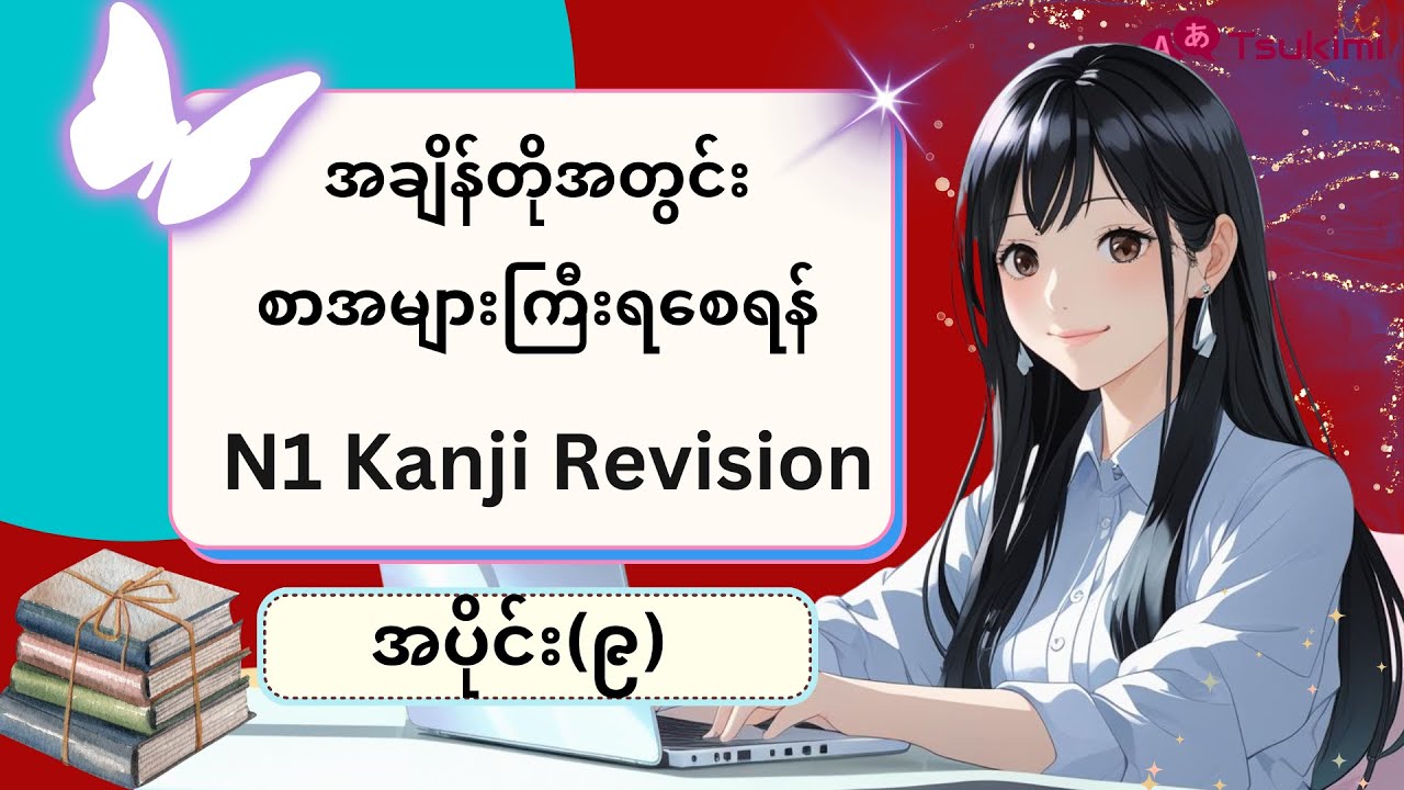 【အပိုင်း ၉】N1 Kanji Revision
