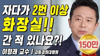 여러분 혹시?!자다가 2번 이상 소변 때문에 일어난 경험이 있나요?! | 백세인생 | 이형래 교수 | 6강 숙면을 방해하는 야간뇨 [ CTS 백세인생 ]