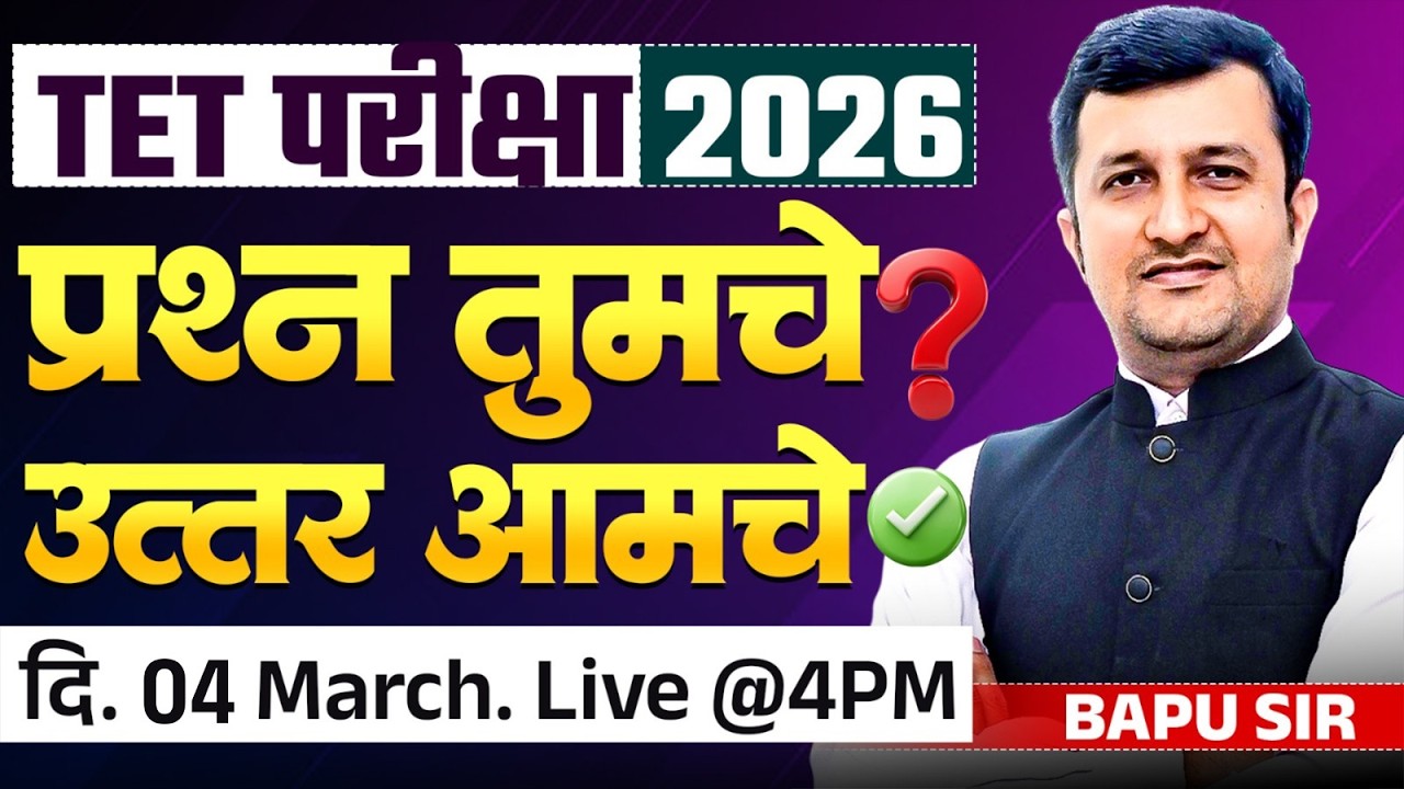 TET Exam 2026 | अभ्यास करताय? Confusion आहे । Your Questions...Our Answers | TET Exam Doubts Clear