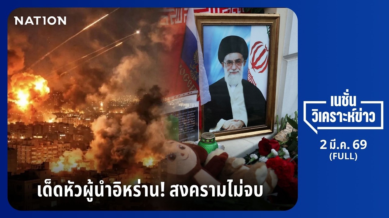 เนชั่นวิเคราะห์ข่าว | FULL | 02 มี.ค. 69 | NationTV22