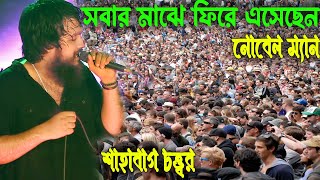 দীর্ঘ ৬ বছর পর Ghumonto Shohore সবার মাঝে ফিরে এসেছেন নোবেল ম্যান।উত্তাল শাহাবাগ চত্ত্বর। Saregamapa