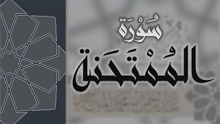 سورة الممتحنة - القارئ عبدالرحمن الماجد Quran Surat Al-Mumtahanah