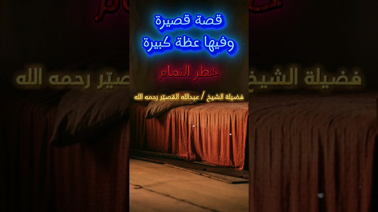قــــصـــة قـــصــيـــرة ، وفيها عظة كبيرة | الشيخ عبدالله القصير