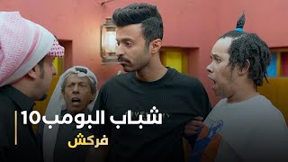 مسلسل شباب البومب 10 حلقه - (فركش)