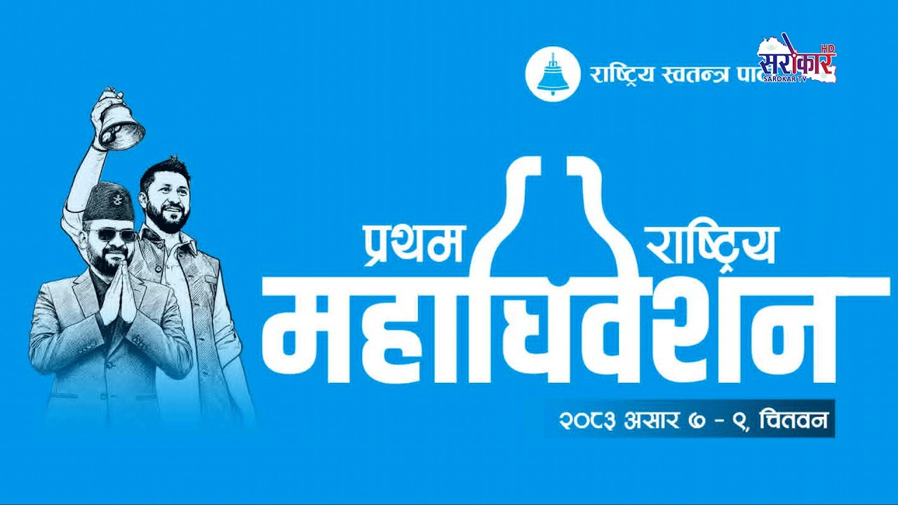 राष्ट्रिय स्वतन्त्र पार्टीको ऐतिहासिक पहिलो महाधिवेशन II प्रत्यक्ष प्रसारण II live stream II LIVE