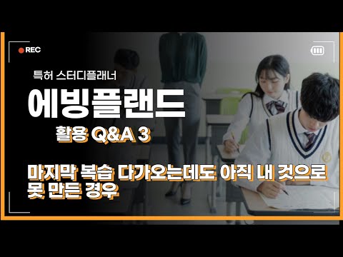 특허 스터디플래너 에빙플랜드 활용 Q&A 3 : 마지막 복습 다가오는데도 아직 내 것으로 못 만든 경우