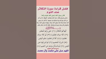 فضل قراءة سورة التكاثر عند النوم