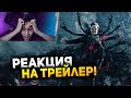 ЭТО ПРОСТО ЭПИК! Реакция на трейлер Доктора Стрэнджа: В мультивселенной безумия!