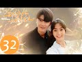 ENG SUB【乌鸦小姐与蜥蜴先生 Miss Crow with Mr. Lizard】EP32 前女友陈雯雯助攻，顾川与姜小宁和好（任嘉伦、邢菲）