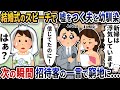 結婚式のスピーチで浮気をでっちあげて嘘をつく夫と幼馴染→次の瞬間招待客の一言で窮地に…【2ch修羅場スレ】【2ch スカッと】