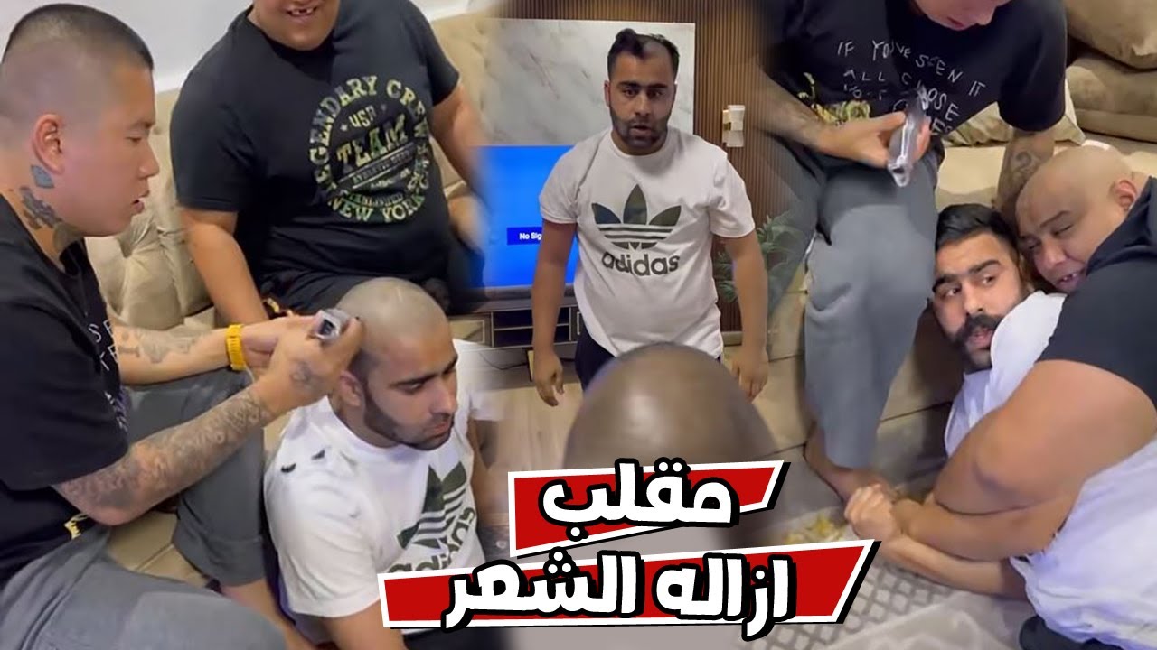 الكل اتفق علي ازاله شعر بوشنب