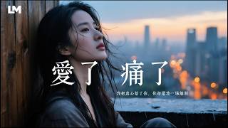 痛得這麼徹底《愛了 痛了》｜ 2026最新虐心歌曲 ｜心碎中文情歌 #動態歌詞 #深夜失戀必聽