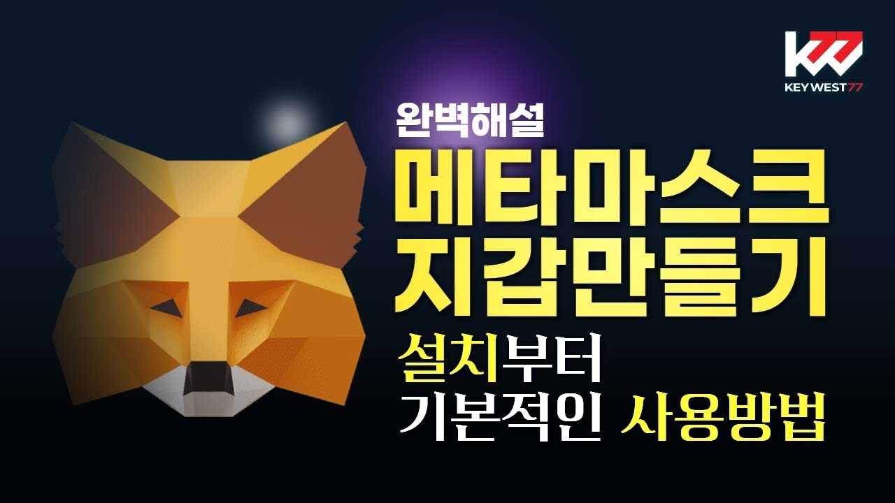 Metamask wallet making,installation and use, cryptocurrency  transmission,OpenSea connection summary - YouTube