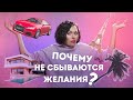 Почему не сбываются желания?