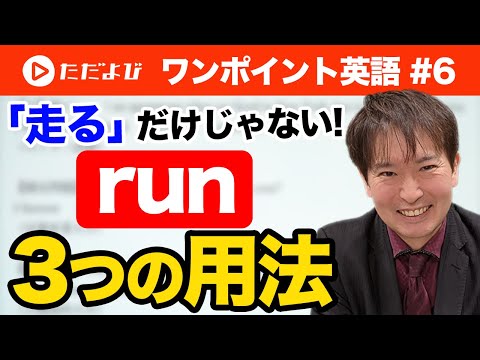 【ワンポイント英語#6】"run"の使い分け*