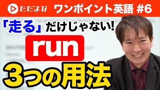 【ワンポイント英語#6】"run"の使い分け