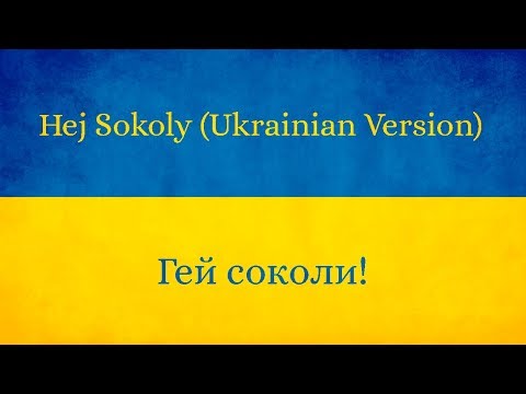 Hej Sokoły (Ukrainian Version)- Гей, соколи!