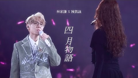 Thumbnail of 《四月物語》｜林家謙Terence Lam & 陳凱詠Jace Chan