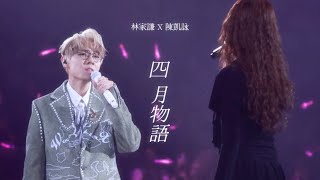 《四月物語》｜林家謙Terence Lam & 陳凱詠Jace Chan