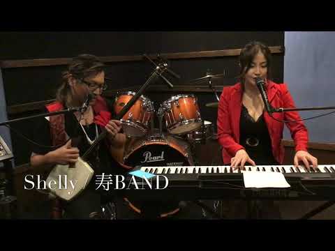 Shelly ディーン フジオカ 和風カバー Dean Fujioka